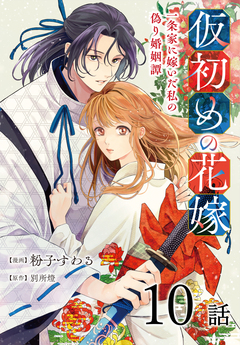 仮初めの花嫁 一条家に嫁いだ私の偽り婚姻譚[ばら売り] 10巻