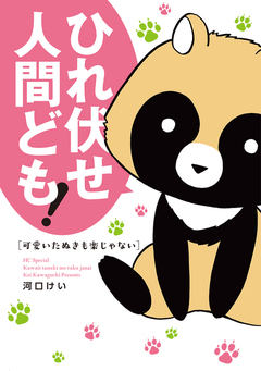 可愛いたぬきも楽じゃない 1巻