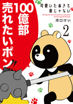 可愛いたぬきも楽じゃない 2巻