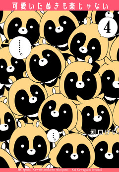 可愛いたぬきも楽じゃない 4巻