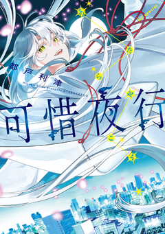 可惜夜行 1巻