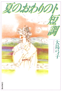 夏のおわりのト短調 1巻
