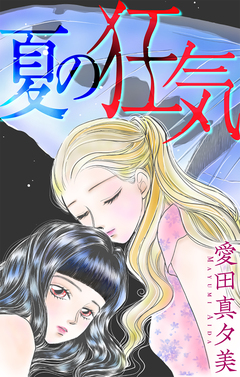 夏の狂気[1話売り] 1巻