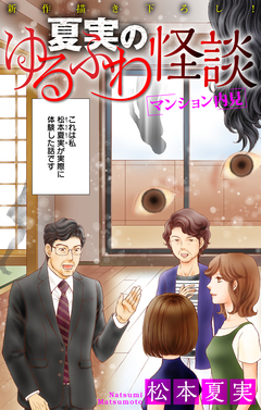 夏実のゆるふわ怪談[1話売り] 1巻