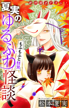 夏実のゆるふわ怪談[1話売り] 2巻