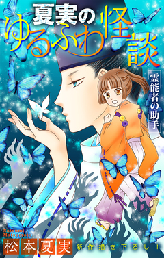 夏実のゆるふわ怪談[1話売り] 3巻
