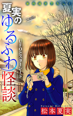 夏実のゆるふわ怪談[1話売り] 4巻