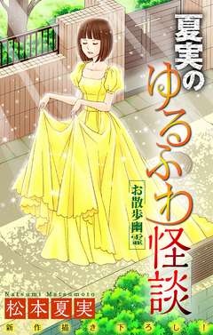 夏実のゆるふわ怪談[1話売り] 5巻
