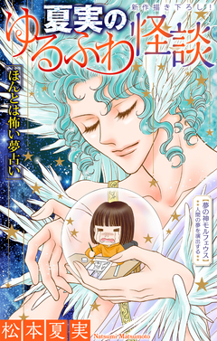 夏実のゆるふわ怪談[1話売り] 6巻