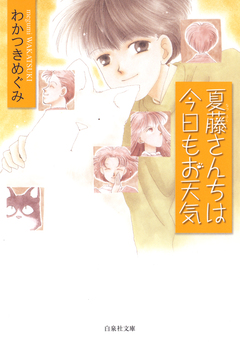 夏藤さんちは今日もお天気 1巻