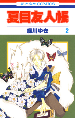 夏目友人帳 2巻