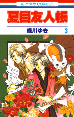 夏目友人帳 3巻