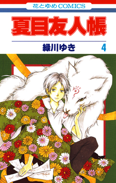 夏目友人帳 4巻