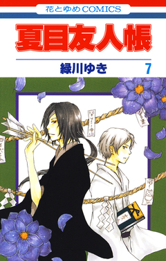 夏目友人帳 7巻