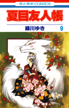 夏目友人帳 9巻