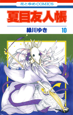 夏目友人帳 10巻