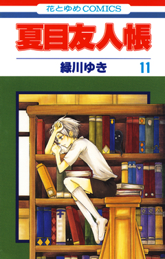 夏目友人帳 11巻
