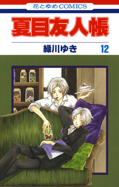 夏目友人帳 12巻