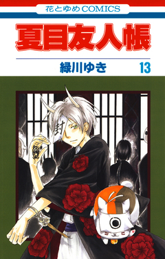 夏目友人帳 13巻