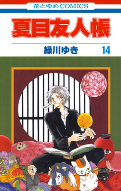 夏目友人帳 14巻