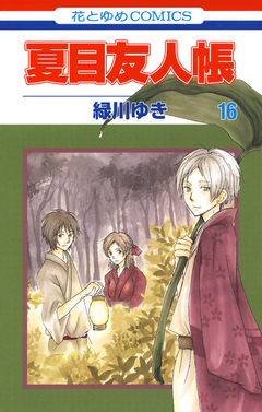 夏目友人帳 16巻