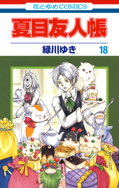 夏目友人帳 18巻
