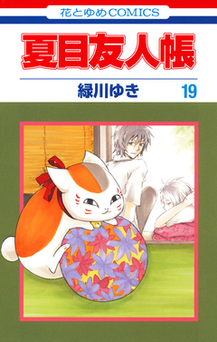 夏目友人帳 19巻