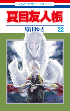 夏目友人帳 22巻