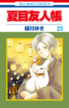 夏目友人帳 23巻