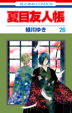 夏目友人帳 26巻
