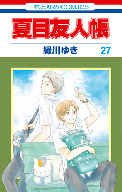 夏目友人帳 27巻