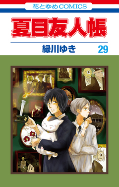 夏目友人帳 29巻