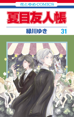 夏目友人帳 31巻