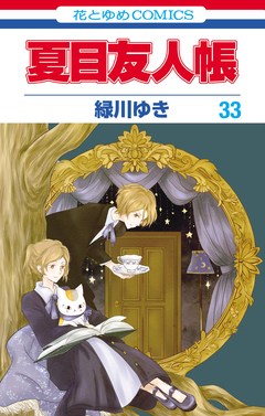 夏目友人帳 33巻