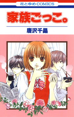 家族ごっこ。 1巻
