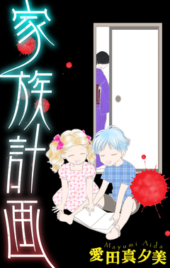 家族計画[1話売り] 1巻