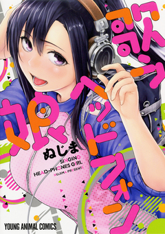 歌うヘッドフォン娘 1巻