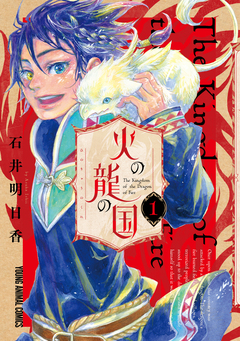 火の龍の国 1巻