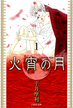 火宵の月 1巻