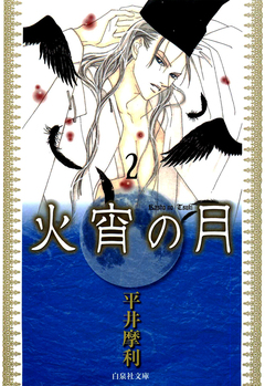 火宵の月 2巻
