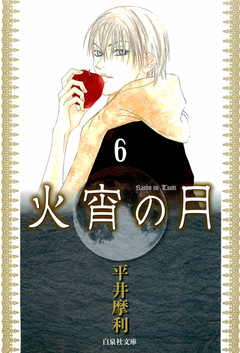 火宵の月 6巻