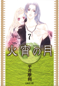 火宵の月 7巻