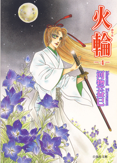 火輪 4巻