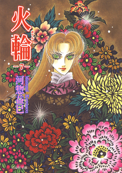 火輪 7巻