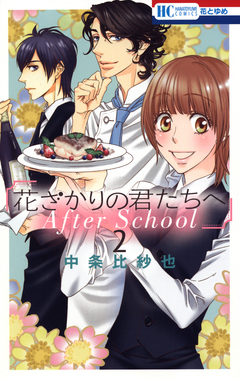 花ざかりの君たちへ After School 2巻