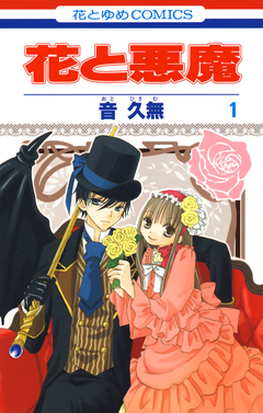 花と悪魔 1巻
