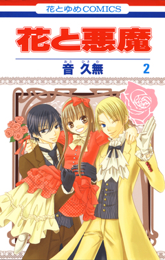 花と悪魔 2巻