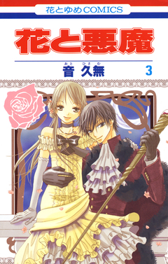 花と悪魔 3巻