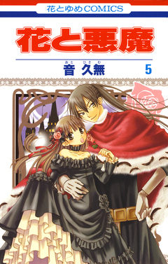 花と悪魔 5巻