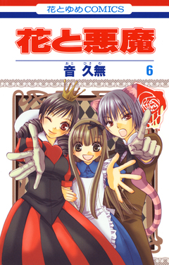 花と悪魔 6巻